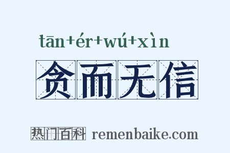 贪而无信是什么意思的图片